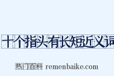 十个指头有长短近义词是什么意思的图片